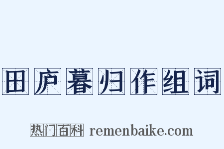 田庐暮归作组词是什么意思的图片